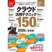 クラウド活用テクニック150 2020年最新版！（スタンダーズ） [電子書籍]