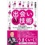 凡人の人生が劇的に変わる出会いの技術（仕事も恋愛もワンランク上の相手とつきあって引き上げてもらう！）（スタンダーズ） [電子書籍]