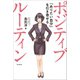 ポジティブ ルーティン ～「ありたい自分」を引き寄せる～（スタンダーズ） [電子書籍]