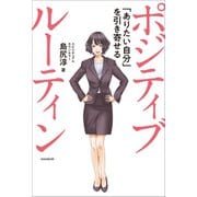 ポジティブ ルーティン ～「ありたい自分」を引き寄せる～（スタンダーズ） [電子書籍]