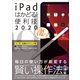 iPadはかどる！便利技2020（全機種対応の最新テクニック集）（スタンダーズ） [電子書籍]