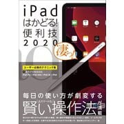 iPadはかどる！便利技2020（全機種対応の最新テクニック集）（スタンダーズ） [電子書籍]