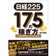 日経225 175の稼ぎ方 ～株価指数先物・オプション投資～（スタンダーズ） [電子書籍]
