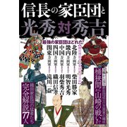 信長の家臣団と光秀対秀吉（スタンダーズ） [電子書籍]
