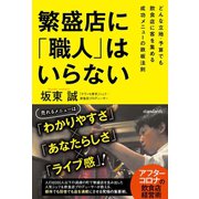 繁盛店に「職人」はいらない（スタンダーズ） [電子書籍]