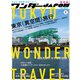 ワンダーJAPON（1）～日本で唯一の「異空間」旅行マガジン！～（スタンダーズ） [電子書籍]
