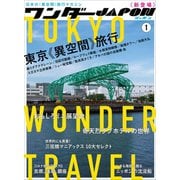 ワンダーJAPON（1）～日本で唯一の「異空間」旅行マガジン！～（スタンダーズ） [電子書籍]