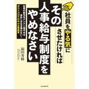 その人事給与制度はやめなさい（スタンダーズ） [電子書籍]