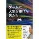 石井ぜんじ「ゲームクリエイター」インタビュー集 ゲームに人生を捧げた男たち（スタンダーズ） [電子書籍]