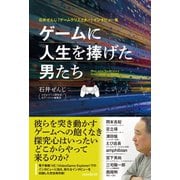 石井ぜんじ「ゲームクリエイター」インタビュー集 ゲームに人生を捧げた男たち（スタンダーズ） [電子書籍]