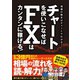 チャートを使いこなせばFXはカンタンに稼げる！（スタンダーズ） [電子書籍]
