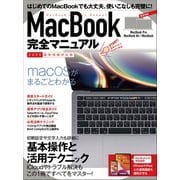 MacBook完全マニュアル（スタンダーズ） [電子書籍]