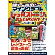 マインクラフト レッドストーンまるわかりガイド for SWITCH （マイクラ全機種版対応！）（スタンダーズ） [電子書籍]