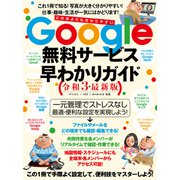 Google無料サービス早わかりガイド令和3年最新版（スタンダーズ） [電子書籍]