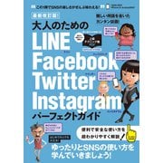 最新改訂版！ 大人のための LINE Facebook Twitter Instagram パーフェクトガイド （4大SNSをゆったりとマスターする！）（スタンダーズ） [電子書籍]