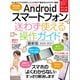 Androidスマートフォン迷わず使える操作ガイド 最新版（超初心者向け/幅広い機種に対応）（スタンダーズ） [電子書籍]
