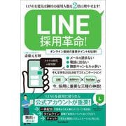 LINE採用革命！（LINEを使えば御社の採用人数を2倍に増やせます！）（スタンダーズ） [電子書籍]