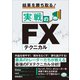 結果を勝ち取る！実戦のFXテクニカル（スタンダーズ） [電子書籍]