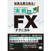 結果を勝ち取る！実戦のFXテクニカル（スタンダーズ） [電子書籍]