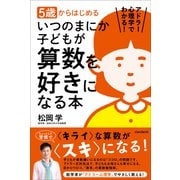 5歳からはじめる いつのまにか子どもが算数を好きになる本（スタンダーズ） [電子書籍]