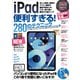 iPad便利すぎる！280のテクニック（iPadOS 14対応 最新版！）（スタンダーズ） [電子書籍]