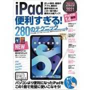iPad便利すぎる！280のテクニック（iPadOS 14対応 最新版！）（スタンダーズ） [電子書籍]