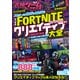 究極ゲーム攻略全書 VOL.13 フォートナイト クリエイティブ大全 ～無限に遊べる! 世界のクリエイティブマップを大量紹介！（スタンダーズ） [電子書籍]