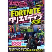 究極ゲーム攻略全書 VOL.13 フォートナイト クリエイティブ大全 ～無限に遊べる! 世界のクリエイティブマップを大量紹介！（スタンダーズ） [電子書籍]