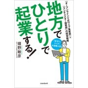 地方でひとりで起業する！（スタンダーズ） [電子書籍]