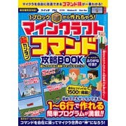 1ブロックから作れちゃう！マインクラフト（超カンタン）コマンド攻略BOOK （マイクラ統合版完全対応！）（スタンダーズ） [電子書籍]