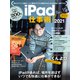 iPad仕事術！2021（iPadOS 14対応 最新版！）（スタンダーズ） [電子書籍]