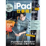 iPad仕事術！2021（iPadOS 14対応 最新版！）（スタンダーズ） [電子書籍]