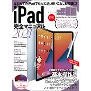 iPad完全マニュアル2021（全機種対応/iPadOS 14の基本から活用技まで詳細解説）（スタンダーズ） [電子書籍]