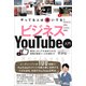 やってる人は稼いでる！ ビジネスYouTube入門（スタンダーズ） [電子書籍]