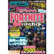 究極ゲーム攻略全書 VOL.14 フォートナイト 最強バトルガイド2021（スタンダーズ） [電子書籍]