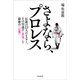 さよなら、プロレス（伝説の23人のレスラー、その引退の真実と最後の言葉）（スタンダーズ） [電子書籍]