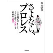 さよなら、プロレス（伝説の23人のレスラー、その引退の真実と最後の言葉）（スタンダーズ） [電子書籍]