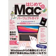 はじめてのMac パーフェクトガイド 2021（macOS Big Sur対応・最新版）（スタンダーズ） [電子書籍]
