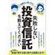 失敗しない投資信託を教えてください（稼ぐ投資）（スタンダーズ） [電子書籍]