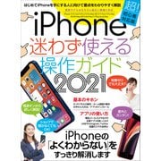 iPhone迷わず使える操作ガイド2021（超初心者向け/12シリーズをはじめ幅広い機種に対応）（スタンダーズ） [電子書籍]