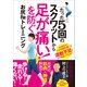 たった5回のスクワットから「足が痛い！」を防ぐ！お尻Reトレーニング（スタンダーズ） [電子書籍]