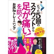 たった5回のスクワットから「足が痛い！」を防ぐ！お尻Reトレーニング（スタンダーズ） [電子書籍]