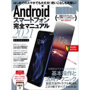 Androidスマートフォン完全マニュアル2021（初心者対応/最新5Gから格安スマホまで幅広く対応）（スタンダーズ） [電子書籍]