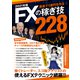 2021年版 FXの稼ぎ技228（スタンダーズ） [電子書籍]