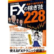 2021年版 FXの稼ぎ技228（スタンダーズ） [電子書籍]