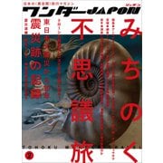 ワンダーJAPON（2）～日本で唯一の「異空間」旅行マガジン！～（スタンダーズ） [電子書籍]