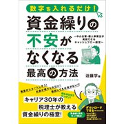 資金繰りの不安がなくなる最高の方法（スタンダーズ） [電子書籍]
