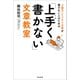 小論文・ビジネス文書が書けない人のための「上手く書かない」文章教室（スタンダーズ） [電子書籍]