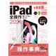 iPad全操作使いこなしガイド2021（全機種対応の人気操作事典）（スタンダーズ） [電子書籍]