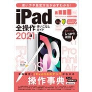 iPad全操作使いこなしガイド2021（全機種対応の人気操作事典）（スタンダーズ） [電子書籍]